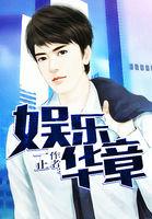 娱乐华章是单女主嘛知乎