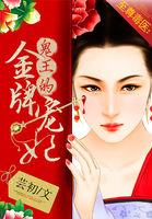 至尊鬼医鬼王金牌宠妃