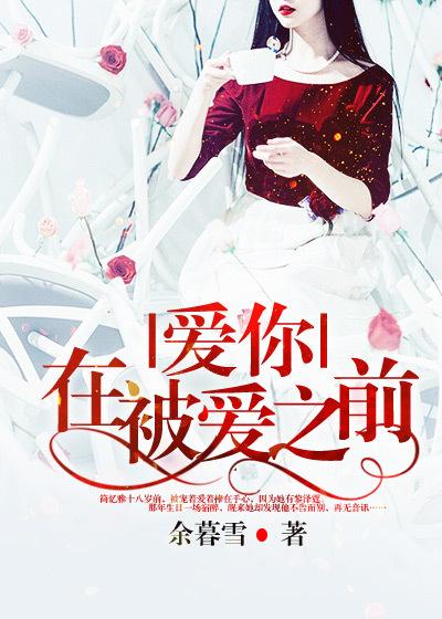 在爱你之前 在线观看