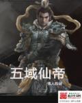 仙五大帝 仙五大帝