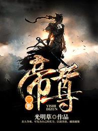 一世帝尊红尘 一世帝尊红尘