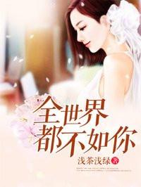 全世界都不如你24集在线观看 全世界都不如你24集在线观看