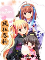 疯狂卷轴张翔免费阅读 疯狂卷轴张翔免费阅读