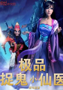 极品捉鬼系统 笔趣阁