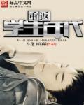 重返学生时代 重返学生时代