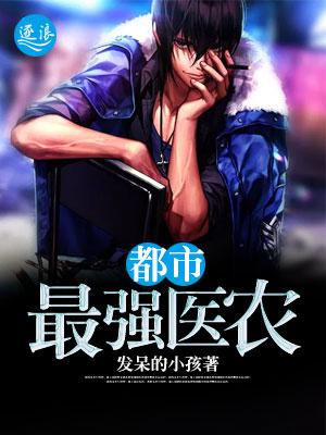 都市最强医胥 都市最强医胥