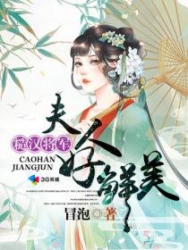 糙汉将军娘子好鲜美txt 糙汉将军娘子好鲜美txt