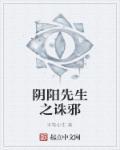 阴阳先生之