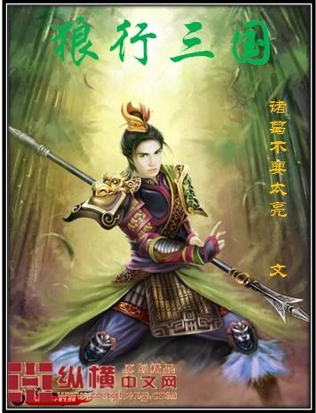 狼行三国人物介绍 狼行三国人物介绍