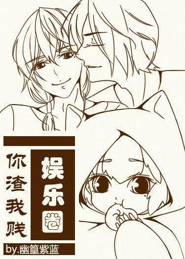 娱乐圈你渣我贱讲了什么有几个孩子 娱乐圈你渣我贱讲了什么有几个孩子