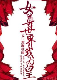 女尊世界的男人们鹊山落花 女尊世界的男人们鹊山落花