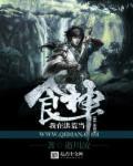我在洪荒当厨师 我在洪荒当厨师