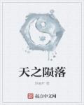 陨落之月