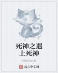 遇到死神 遇到死神