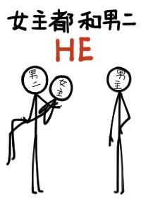 女主都和男二he了晋江 女主都和男二he了晋江