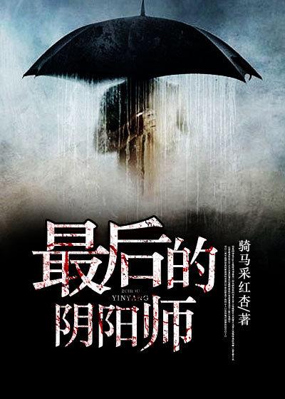 最后阴阳师全集 最后阴阳师全集