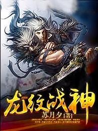 龙纹战神燕倾城恢复记忆哪章