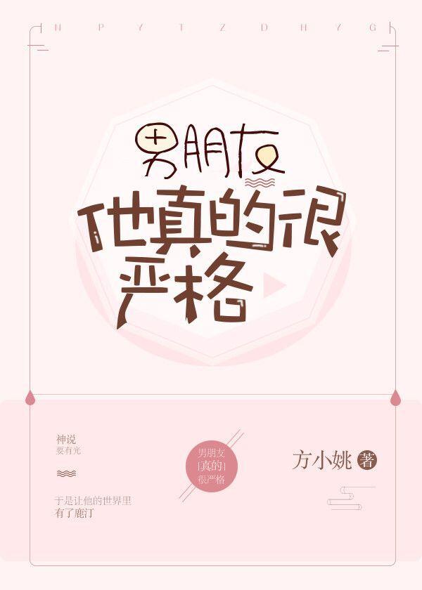 男朋友他真的很严格笔趣阁 男朋友他真的很严格笔趣阁