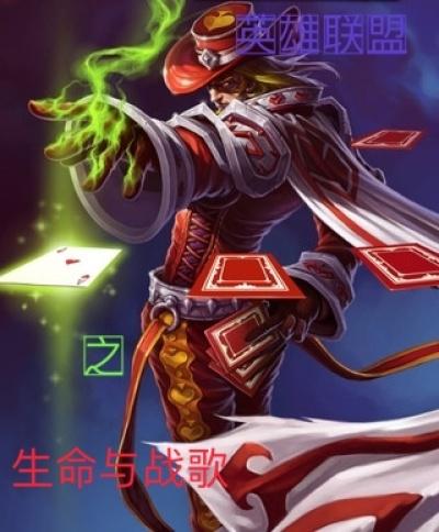 英雄联盟台词生命 英雄联盟台词生命