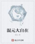 混元真大圣是谁