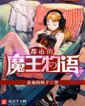 都市魔幻物语