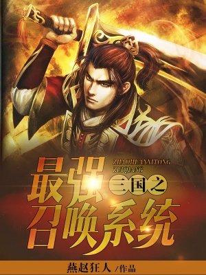 三国之最强召唤猛将系统txt 三国之最强召唤猛将系统txt