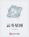 云河与星斗