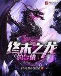 终末之龙