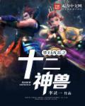 梦幻西游全部神兽