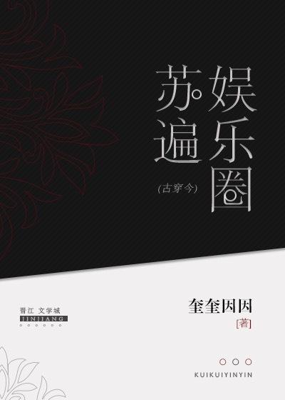 古穿今娱乐圈的gl