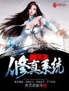 无敌的修仙系统