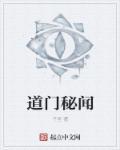 道门传说 道门传说