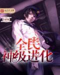 全民御兽神级进化师爱看书吧 全民御兽神级进化师爱看书吧