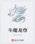 斗魔唯尊 斗魔唯尊