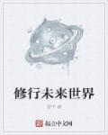未来世界修真 未来世界修真