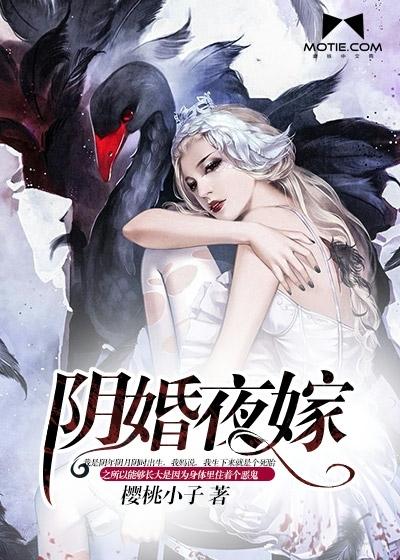阴婚夜嫁鬼夫别傲娇司灼 阴婚夜嫁鬼夫别傲娇司灼