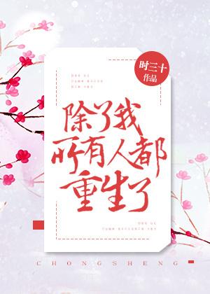 除了我所有人都重生了by肥肥 除了我所有人都重生了by肥肥