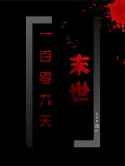 末日一百天是几号