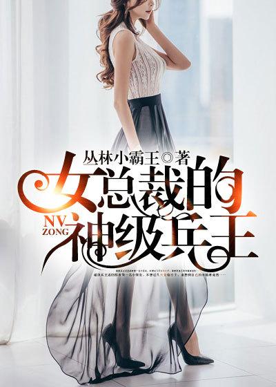 女总裁的神级兵王免费阅读