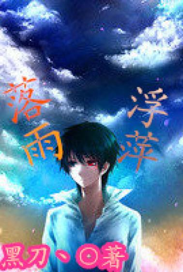 浮萍游子意 浮萍游子意