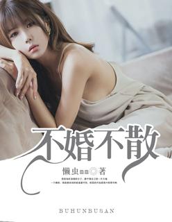 不婚什么意思 不婚什么意思