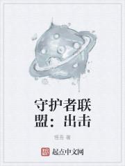 守护者联盟成员介绍 守护者联盟成员介绍