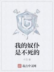 我的奴仆是不死的百度 我的奴仆是不死的百度