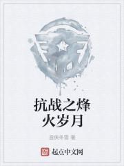 重生抗战之烽火岁月 重生抗战之烽火岁月