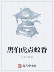 唐伯虎点蚊香暗示什么
