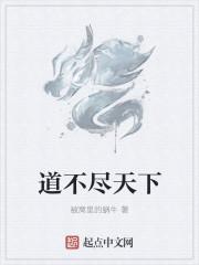 道不尽后面应该是什么 道不尽后面应该是什么