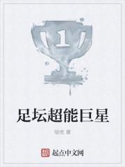 足坛超级巨星ios攻略