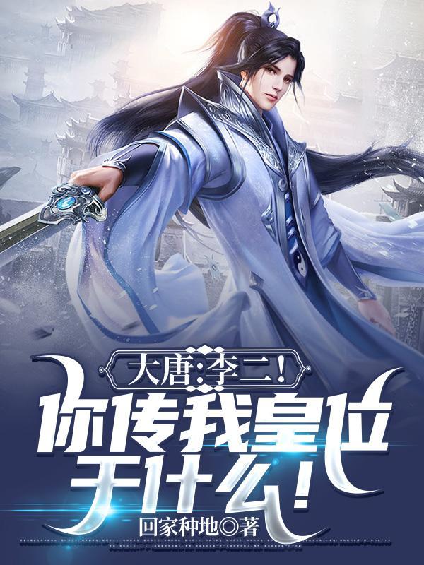 大唐李二误认为我是神仙 大唐李二误认为我是神仙