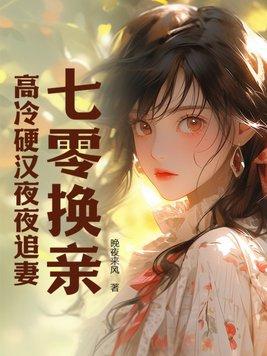 七零之换亲后嫁了
