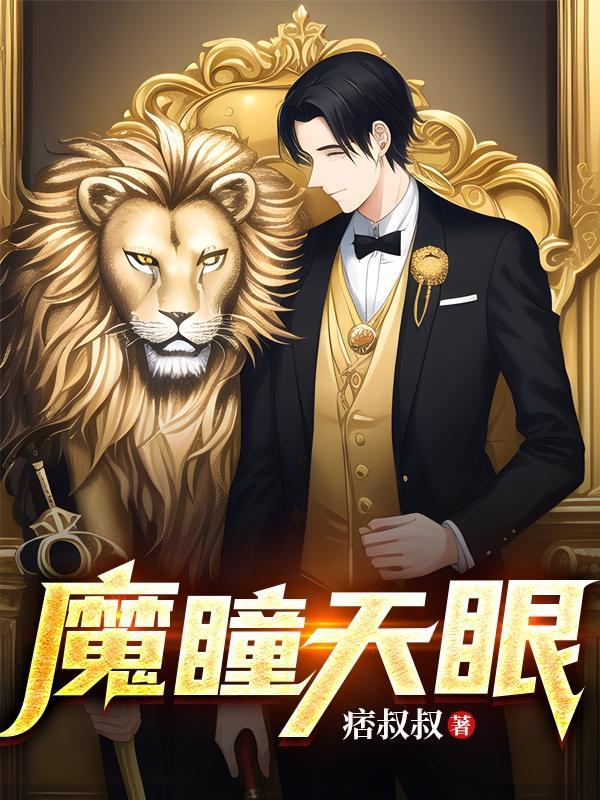 魔眼双瞳 魔眼双瞳